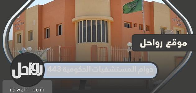 ساعات عمل المستشفيات الحكومية 1443 ساعة في المملكة العربية السعودية

