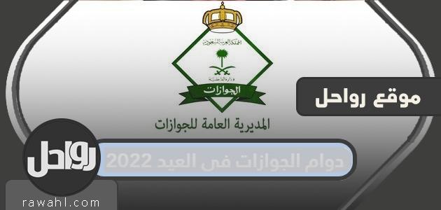 ساعات عمل جواز السفر يوم العيد 2022 المملكة العربية السعودية