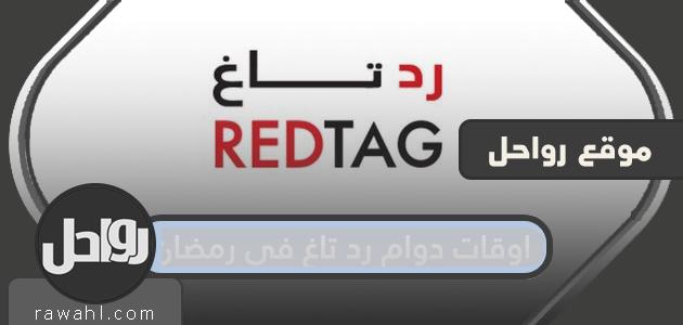 ساعات عمل رد تاغ في رمضان 1443/2022