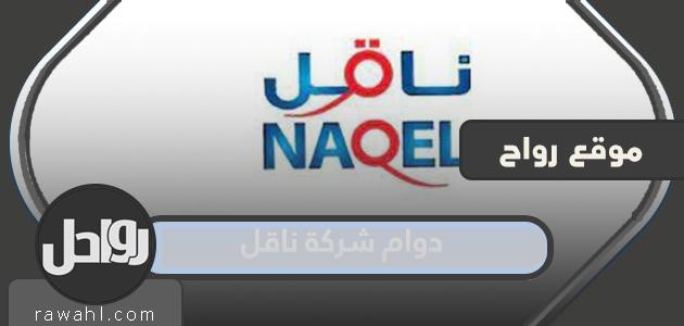 ساعات عمل شركة ناقل خلال عيد الأضحى وبعد العيد 1444/2023