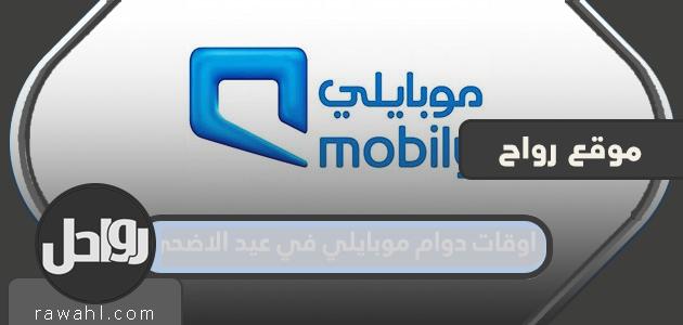ساعات عمل موبايلي يوم عيد الأضحى 1444