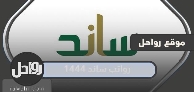 ساند رواتب 1444 .. ومتى سند رواتب 1444