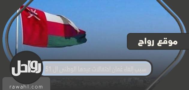 سبب إلغاء عمان احتفالاتها باليوم الوطني الـ 51