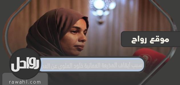 سبب ايقاف المذيعة العمانية خلود العلوي عن العمل