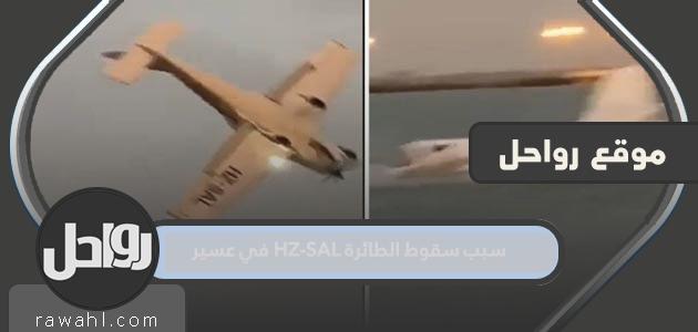 سبب تحطم طائرة HZ-SAL في منطقة عسير