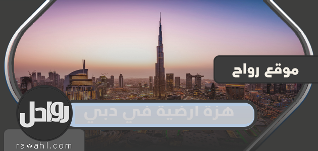 سبب حدوث زلزال دبي 2022