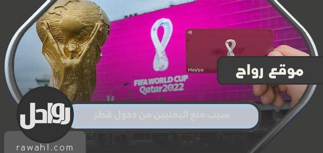 سبب منع اليمنيين من دخول قطر