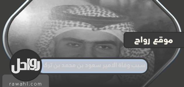 سبب وفاة الأمير سعود بن محمد بن تركي