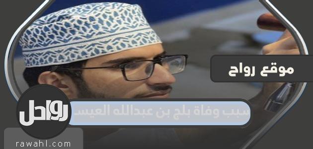 سبب وفاة بلج بن عبد الله العيسري في سلطنة عمان