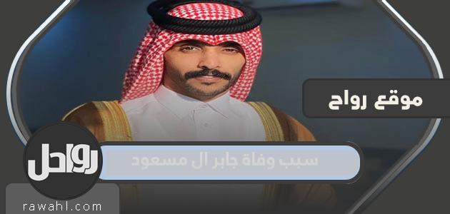 سبب وفاة جابر المسعود

