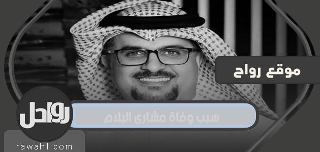 سبب وفاة مشاري البلام