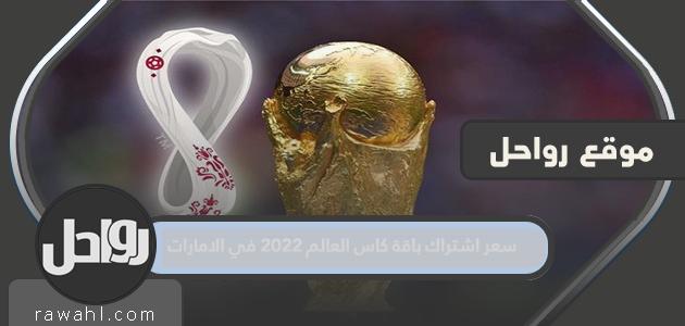 سعر اشتراك باقة كأس العالم 2022 في الامارات

