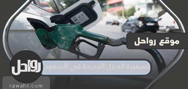 سعر الديزل الجديد في السعودية 2023