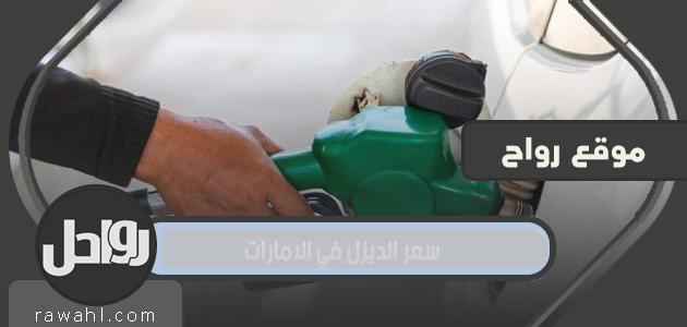 سعر الديزل في الامارات 2022
