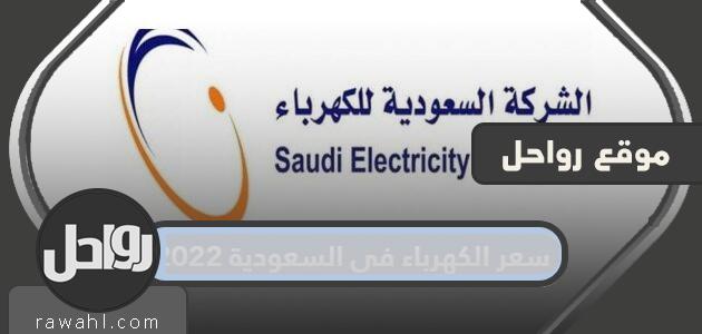 سعر الكهرباء في السعودية 2022