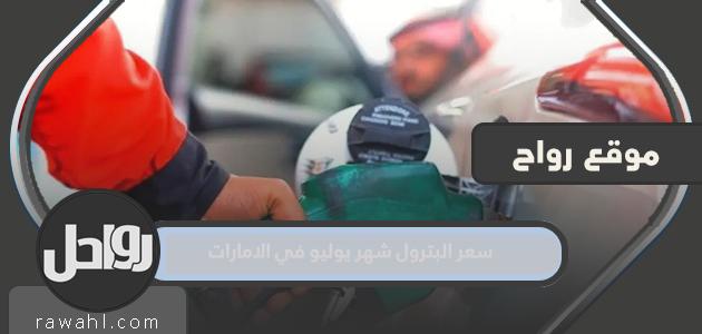 سعر النفط في شهر يوليو في الامارات 2022