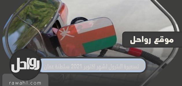 سعر النفط لشهر أكتوبر 2021 ، سلطنة عمان