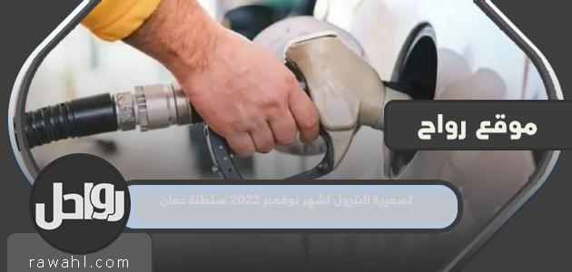 سعر النفط لشهر نوفمبر 2022 ، سلطنة عمان