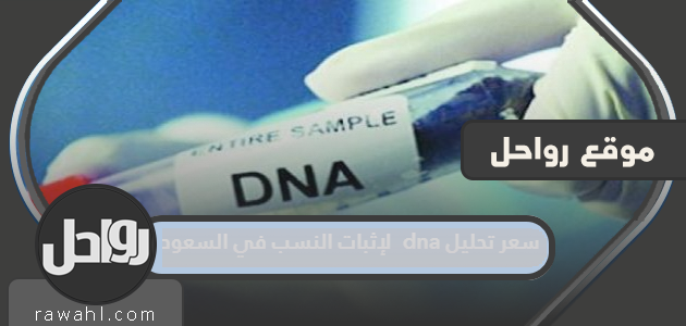 سعر تحليل الحمض النووي لإثبات النسب في السعودية