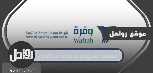 سعر سهم وفرة تداول وأهم المعلومات عنه