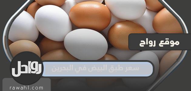سعر طبق بيض في البحرين