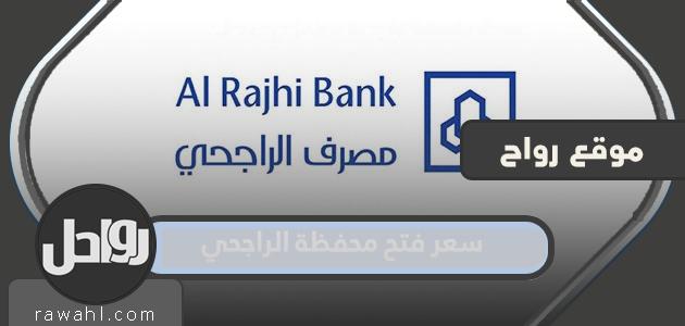 سعر فتح محفظة الراجحي