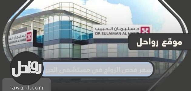 سعر كشف الزواج بمستشفى الحبيب 1 سعر كشف الزواج بمستشفى الحبيب