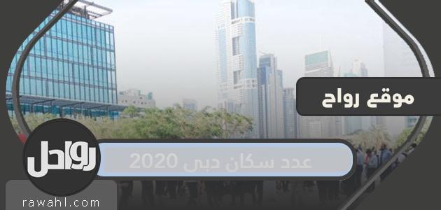 سكان دبي 2020