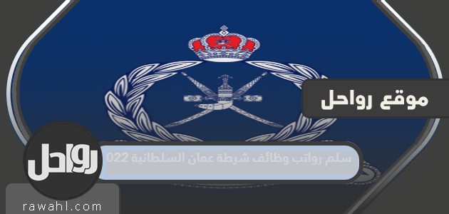 سلم الرواتب لوظائف شرطة عمان السلطانية 2022