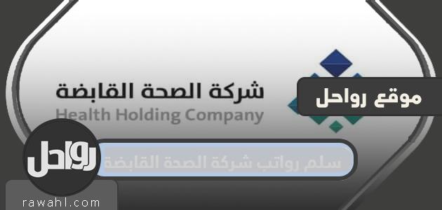 سلم رواتب شركة الصحة القابضة 1444