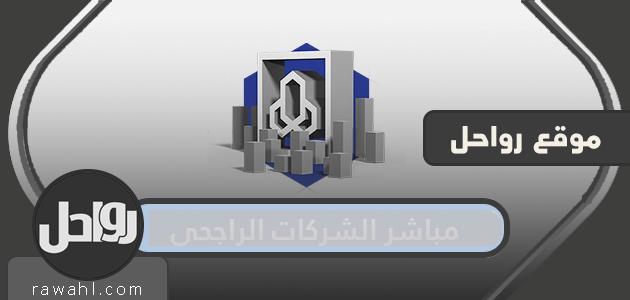 شركات مباشر الراجحي .. كيفية التسجيل في شركات مباشر الراجحي