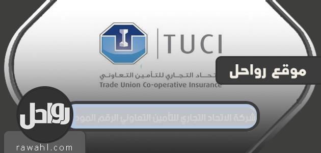 شركة الاتحاد التجاري للتأمين التعاوني رقم موحد