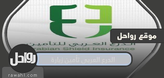 شركة الدرع العربي تصدر زيارة عائلية 2022
