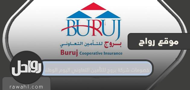 شركة بروج للتأمين التعاوني تحتفل باليوم الوطني 2021