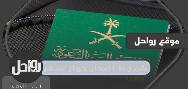 شروط إصدار جواز سفر إلكتروني سعودي جديد