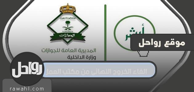 شروط إلغاء الخروج النهائي من مكتب العمل بالسعودية 2021
