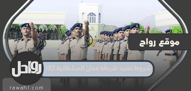 شروط استقدام شرطة عمان السلطانية 2022