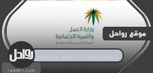 شروط استقدام عاملة منزلية وزارة العمل 1444