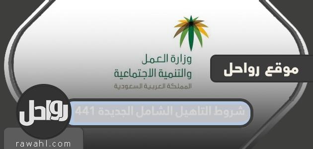 شروط التأهيل الشامل الجديدة 1442