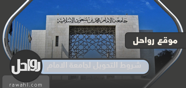 شروط التحويل إلى جامعة الإمام من جامعات أخرى 1445