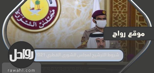 شروط الترشح لمجلس الشورى القطري 2021

