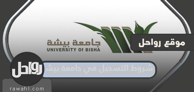 شروط التسجيل بجامعة بيشة 1445