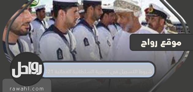 شروط التسجيل في البحرية السلطانية العمانية 2021 ورابط التسجيل