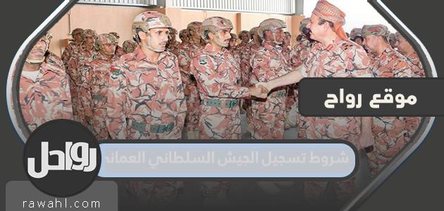شروط التسجيل في الجيش السلطاني العماني 2022