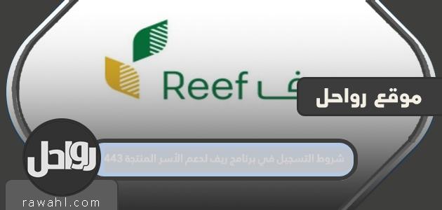 شروط التسجيل في برنامج ريف لدعم الأسر المنتجة 1443