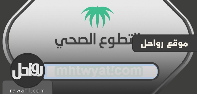 شروط التسجيل في منصة التطوع الصحي 1441
