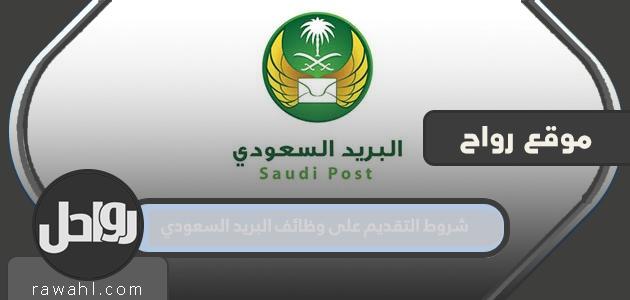 شروط التقديم على وظائف البريد السعودي 1444