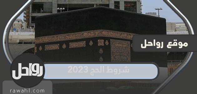 شروط الحج 2023 وطريقة التسجيل لحج هذا العام