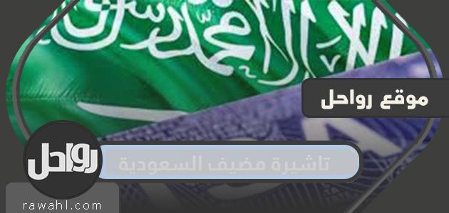 شروط الحصول على تأشيرة مضيف سعودية نظام أبشر 2021