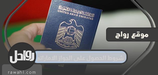 شروط الحصول على جواز السفر الإماراتي 2022